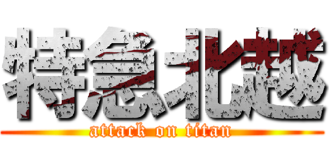 特急北越 (attack on titan)