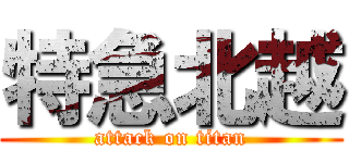 特急北越 (attack on titan)