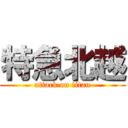 特急北越 (attack on titan)