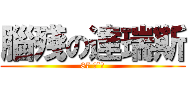 腦殘の達瑞斯 (87 ˊˇˋ)