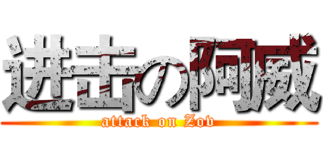 进击の阿威 (attack on Zov)