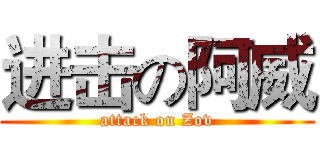 进击の阿威 (attack on Zov)