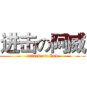 进击の阿威 (attack on Zov)