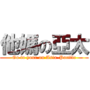 他媽の亞太 (Go to your on Asia-Pacific)