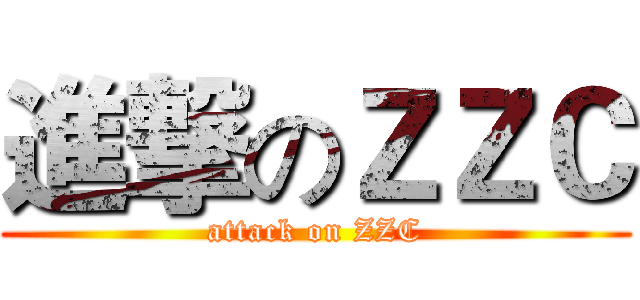 進撃のＺＺＣ (attack on ZZC)