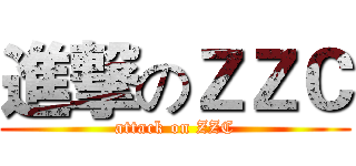 進撃のＺＺＣ (attack on ZZC)