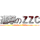進撃のＺＺＣ (attack on ZZC)