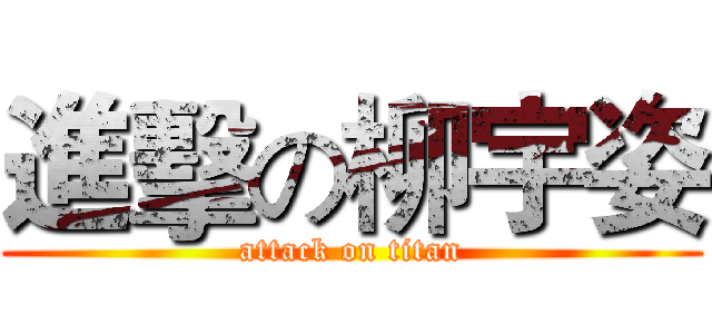 進擊の柳宇姿 (attack on titan)