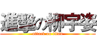 進擊の柳宇姿 (attack on titan)