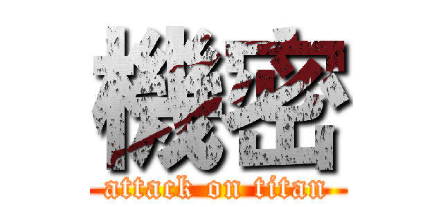 機密 (attack on titan)
