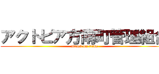 アクトピア方南町管理組合 (attack on titan)