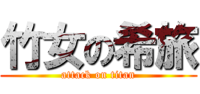 竹女の希旅 (attack on titan)
