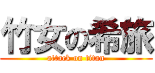 竹女の希旅 (attack on titan)