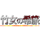 竹女の希旅 (attack on titan)