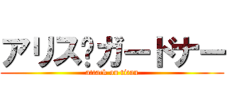 アリス•ガードナー (attack on titan)