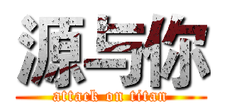 源与你 (attack on titan)