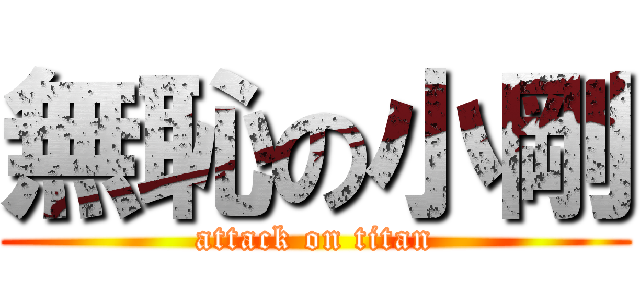 無恥の小剛 (attack on titan)