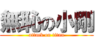 無恥の小剛 (attack on titan)
