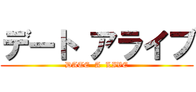 デート アライブ (DATE  A  LIVE)