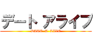 デート アライブ (DATE  A  LIVE)