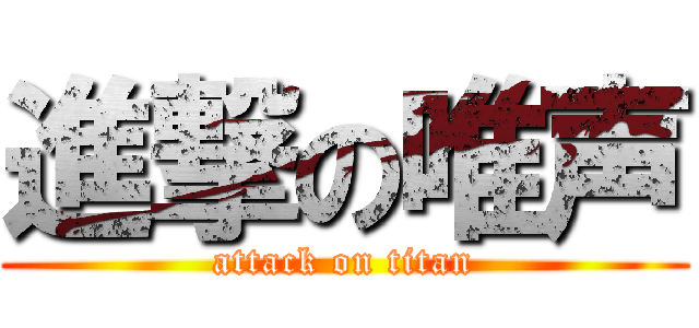 進撃の唯声 (attack on titan)