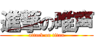 進撃の唯声 (attack on titan)
