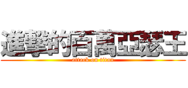 進撃的百萬亞瑟王 (attack on titan)