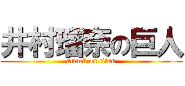 井村瑠奈の巨人 (attack on titan)