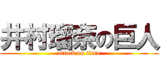 井村瑠奈の巨人 (attack on titan)