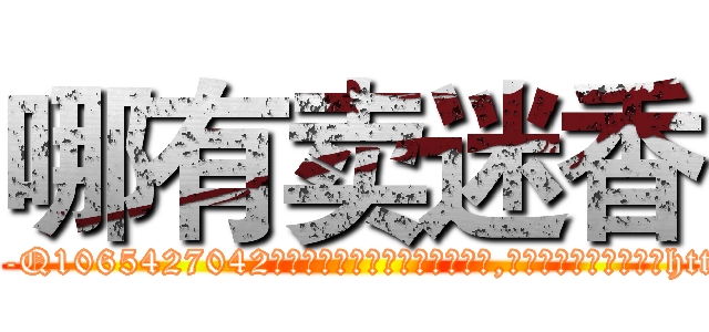 哪有卖迷香 (哪有卖迷香【电-151x68344x817-Q1065427042元吉药业】我们做的是长期生意,靠的是老客户长期支持http://sngk.net/kDfSat

参考消息网我们做的是长期生意,靠的是老客户长期支持也许我们早该意识到，就连鲍勃·霍斯金斯（金球奖戏剧类电影男主角 
)
