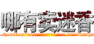 哪有卖迷香 (哪有卖迷香【电-151x68344x817-Q1065427042元吉药业】我们做的是长期生意,靠的是老客户长期支持http://sngk.net/kDfSat

参考消息网我们做的是长期生意,靠的是老客户长期支持也许我们早该意识到，就连鲍勃·霍斯金斯（金球奖戏剧类电影男主角 
)