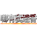 哪有卖迷香 (哪有卖迷香【电-151x68344x817-Q1065427042元吉药业】我们做的是长期生意,靠的是老客户长期支持http://sngk.net/kDfSat

参考消息网我们做的是长期生意,靠的是老客户长期支持也许我们早该意识到，就连鲍勃·霍斯金斯（金球奖戏剧类电影男主角 
)