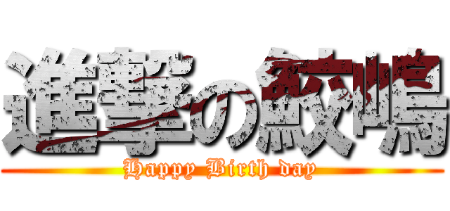 進撃の鮫嶋 (Happy Birth day)