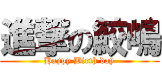 進撃の鮫嶋 (Happy Birth day)