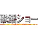 歌謡ショー (song of festival)