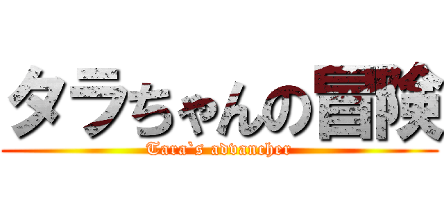 タラちゃんの冒険 (Tara`s advancher)