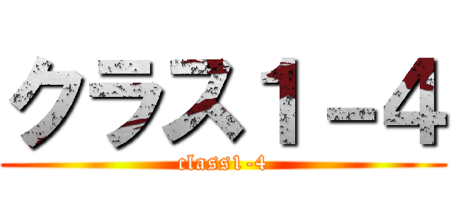 クラス１－４ (class1-4)