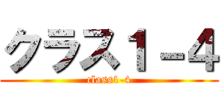 クラス１－４ (class1-4)