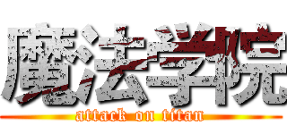 魔法学院 (attack on titan)