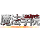 魔法学院 (attack on titan)