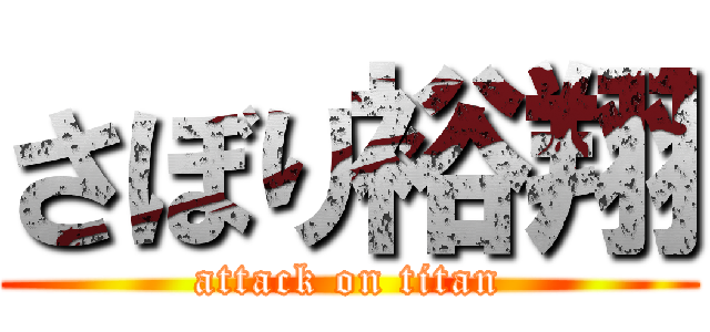 さぼり裕翔 (attack on titan)