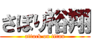さぼり裕翔 (attack on titan)