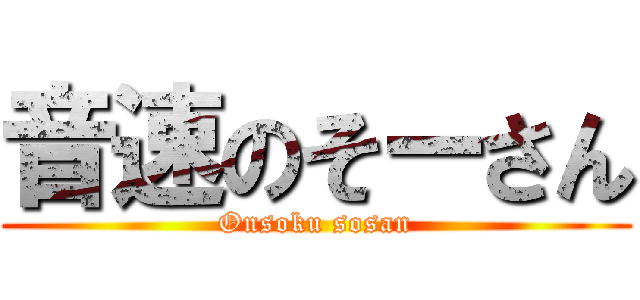 音速のそーさん (Onsoku sosan)