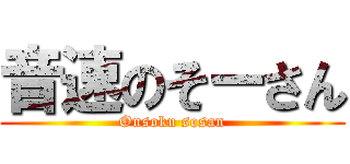 音速のそーさん (Onsoku sosan)