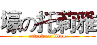 壕の托莉雅 (attack on titan)