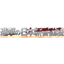 進撃の日本新番動漫 (attack on anime)