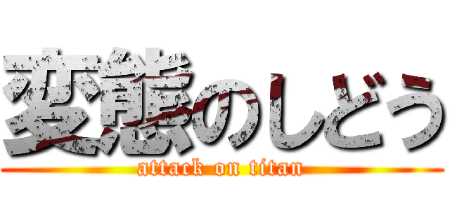 変態のしどう (attack on titan)