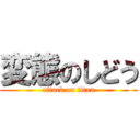 変態のしどう (attack on titan)