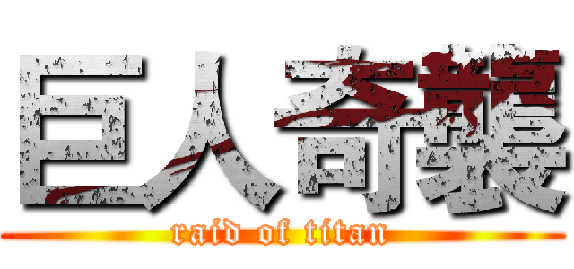 巨人奇襲 (raid of titan)