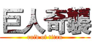 巨人奇襲 (raid of titan)
